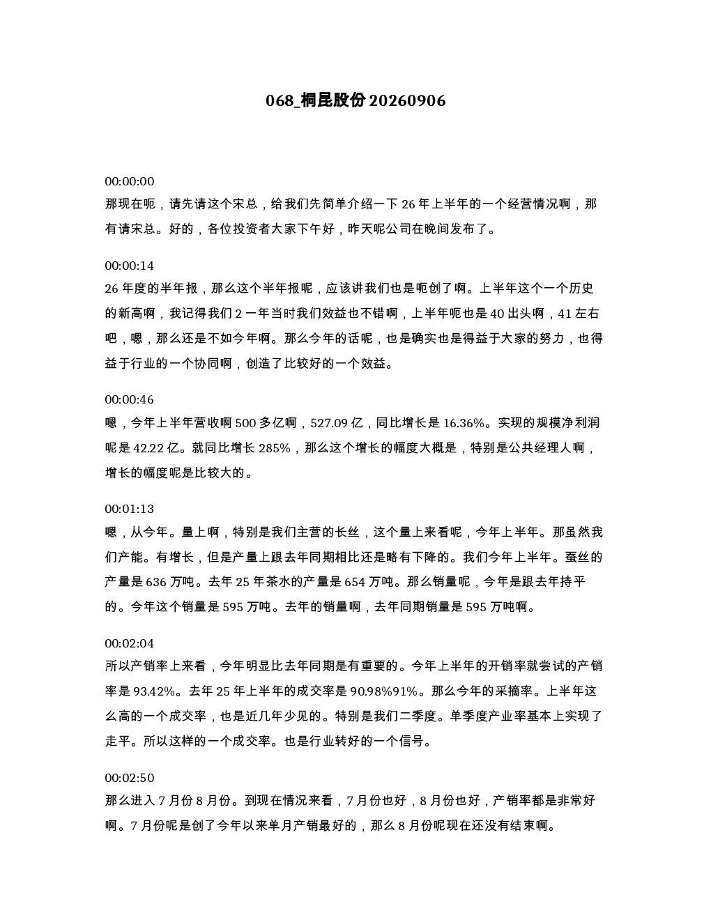 桐昆股份20260906