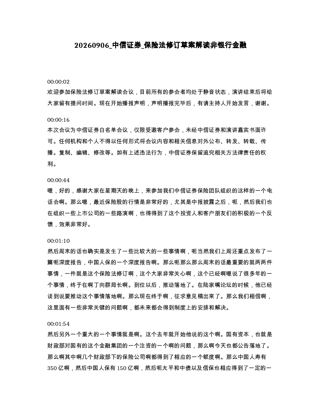 中信证券 保险法修订草案解读非银行金融