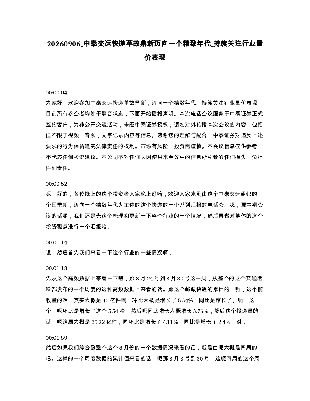中泰交运快递革故鼎新迈向一个精致年代 持续关注行业量价表现