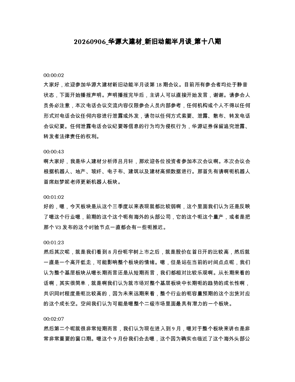 华源大建材 新旧动能半月谈 第十八期