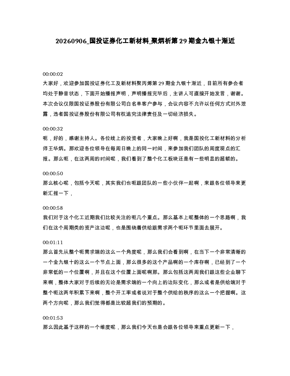 国投证券化工新材料 聚炳析第29期金九银十渐近
