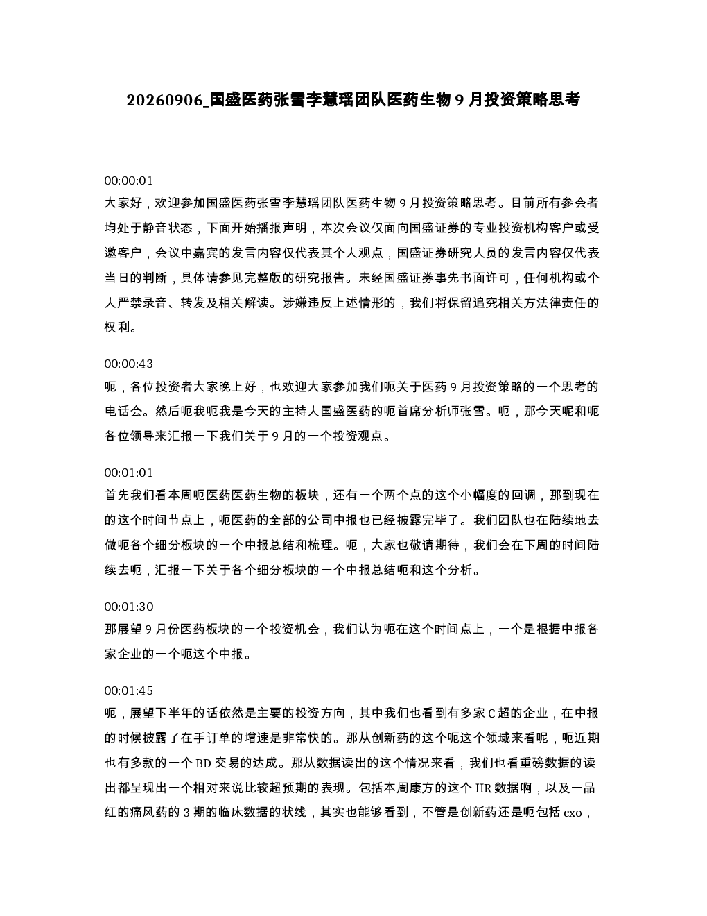 国盛医药张雪李慧瑶团队医药生物9月投资策略思考