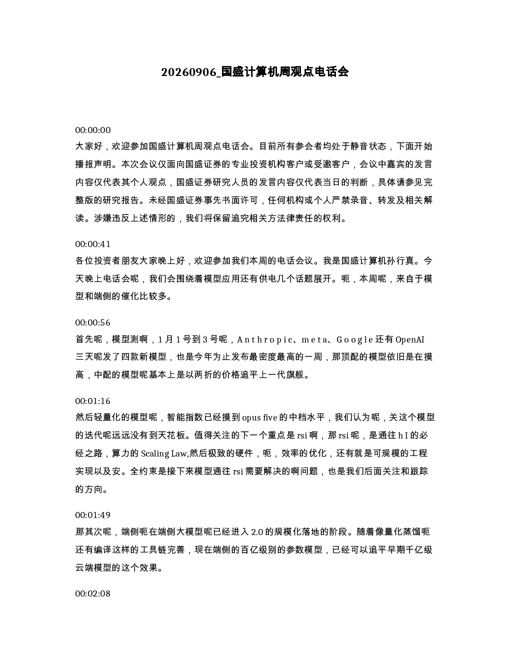 国盛计算机周观点电话会