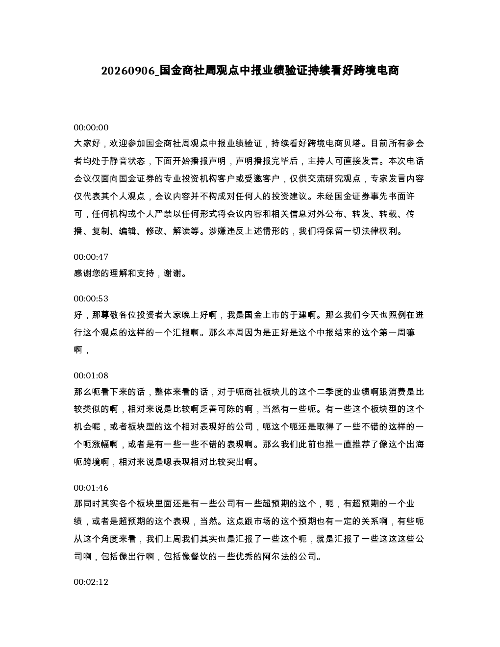 国金商社周观点中报业绩验证持续看好跨境电商