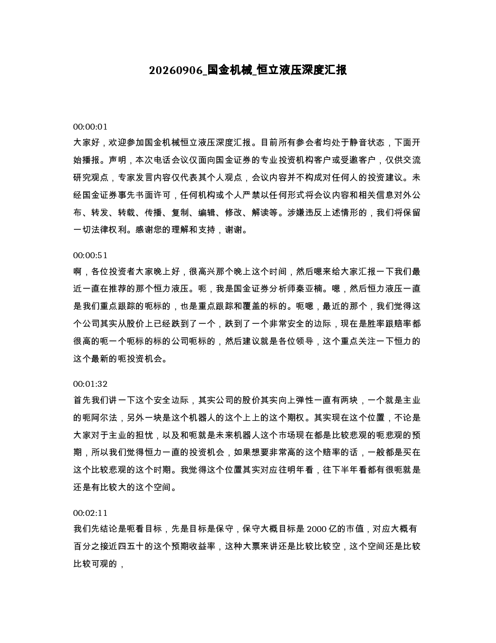 国金机械 恒立液压深度汇报