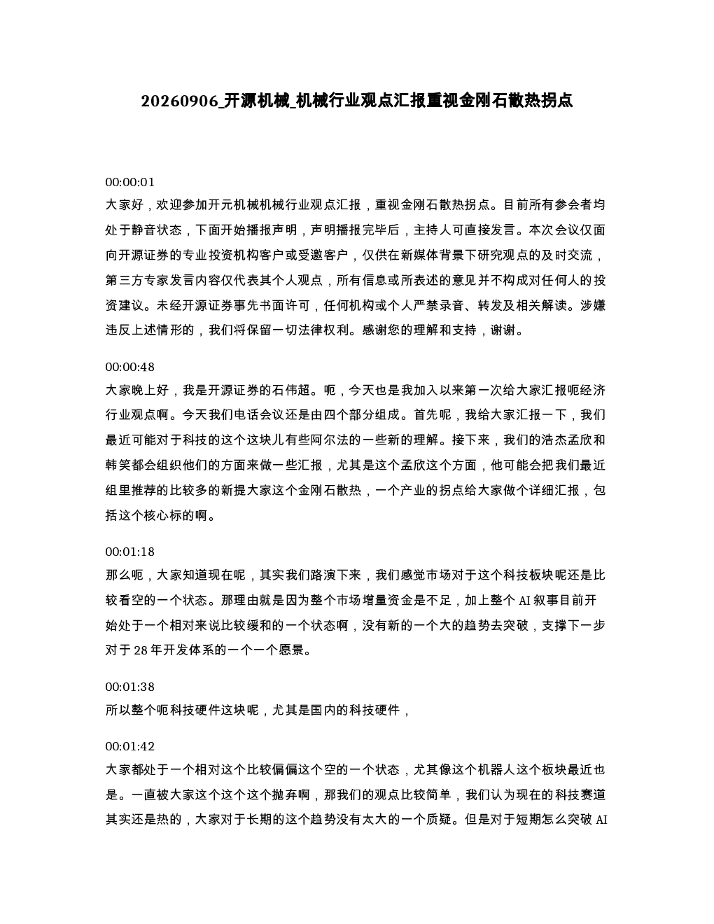 开源机械 机械行业观点汇报重视金刚石散热拐点