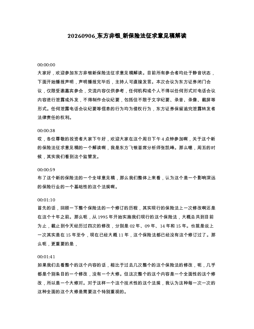 东方非银 新保险法征求意见稿解读