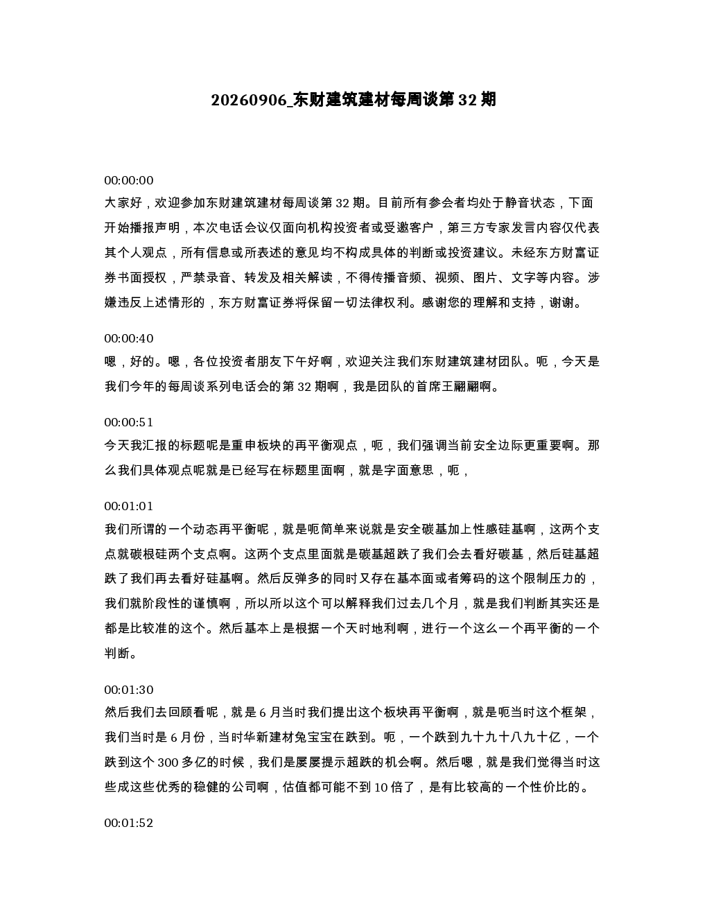 东财建筑建材每周谈第32期