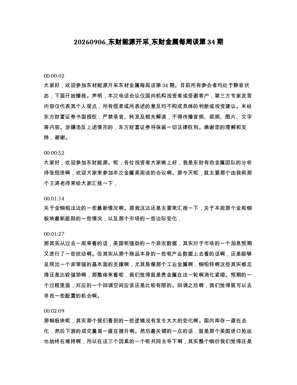 东财能源开采 东财金属每周谈第34期
