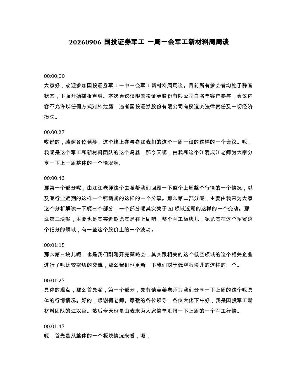 国投证券军工 一周一会军工新材料周周谈