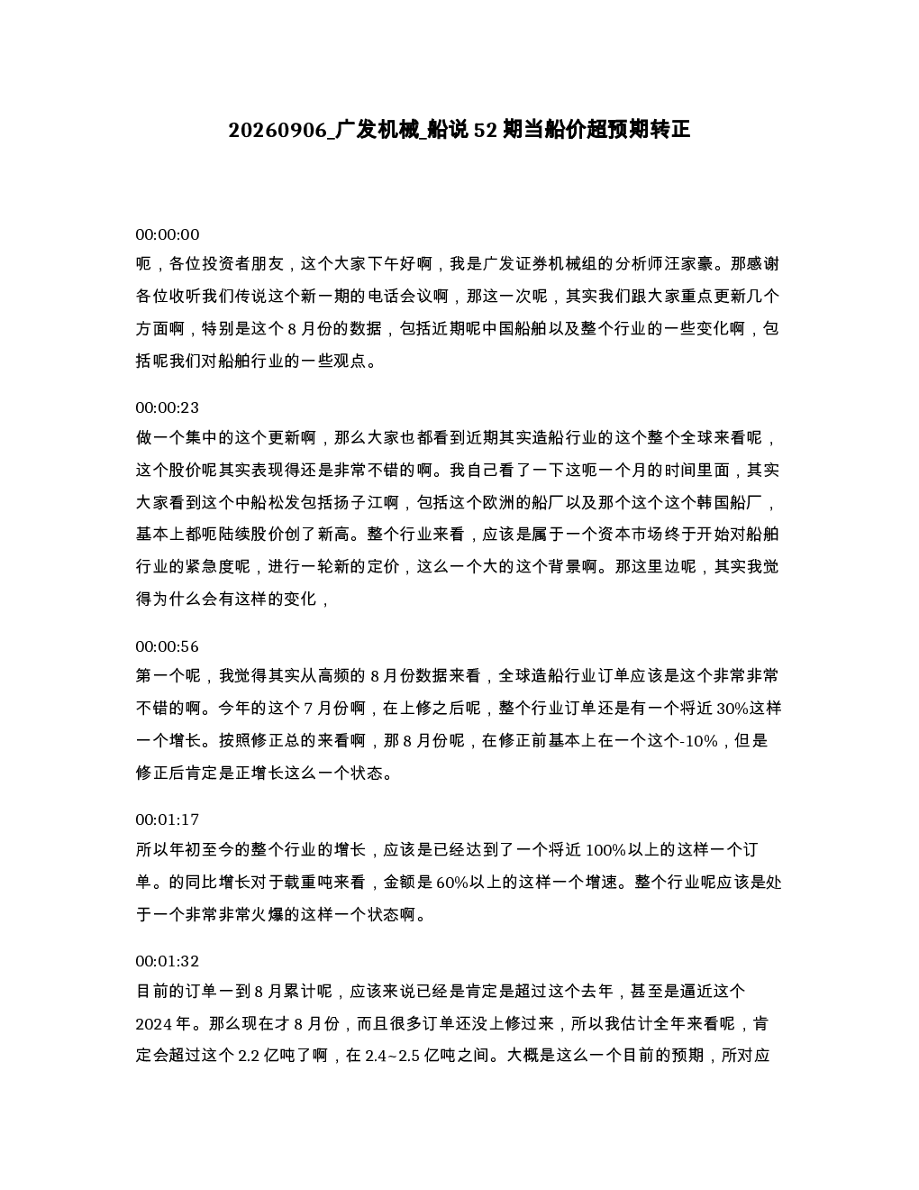 广发机械 船说52期当船价超预期转正