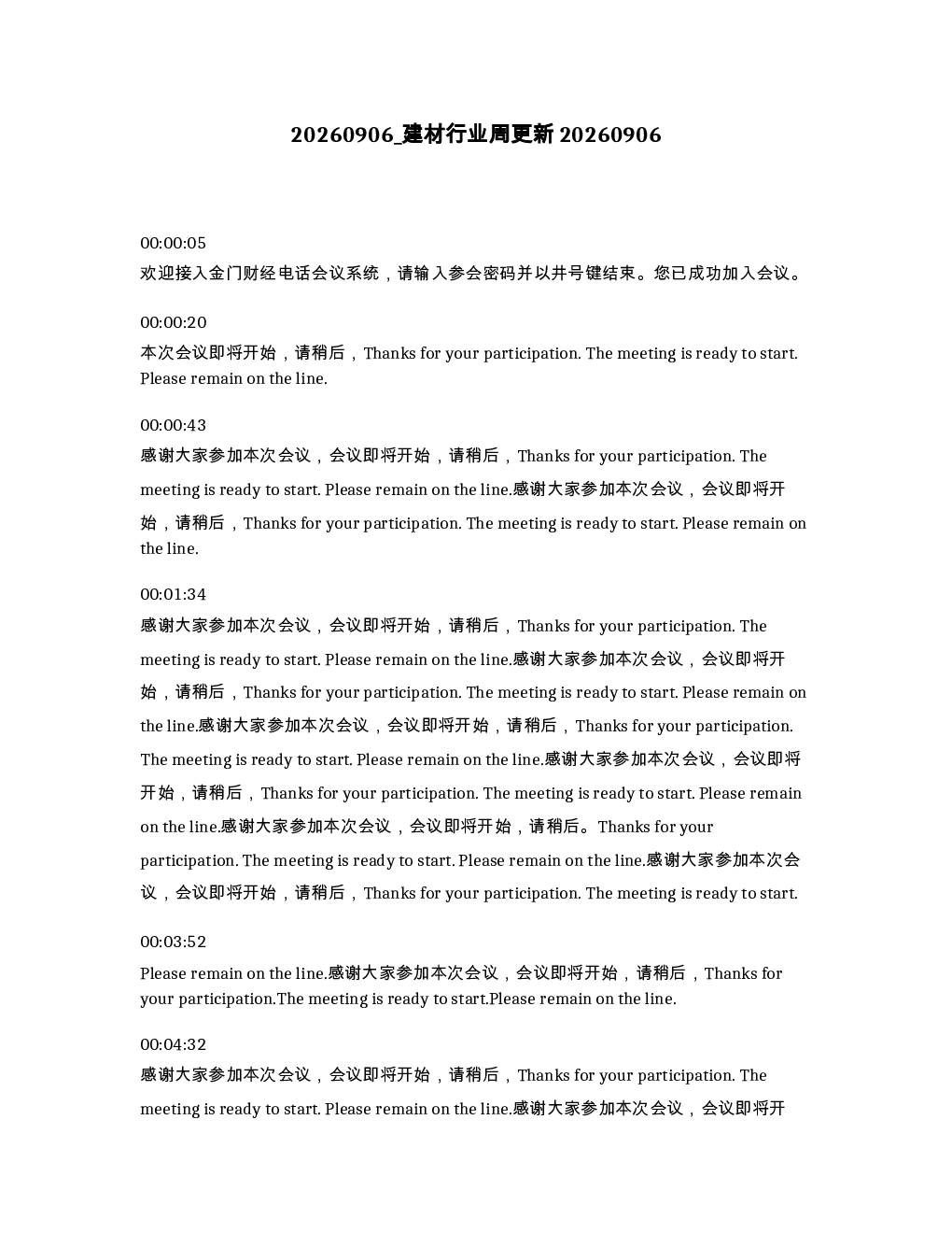 建材行业周更新20260906