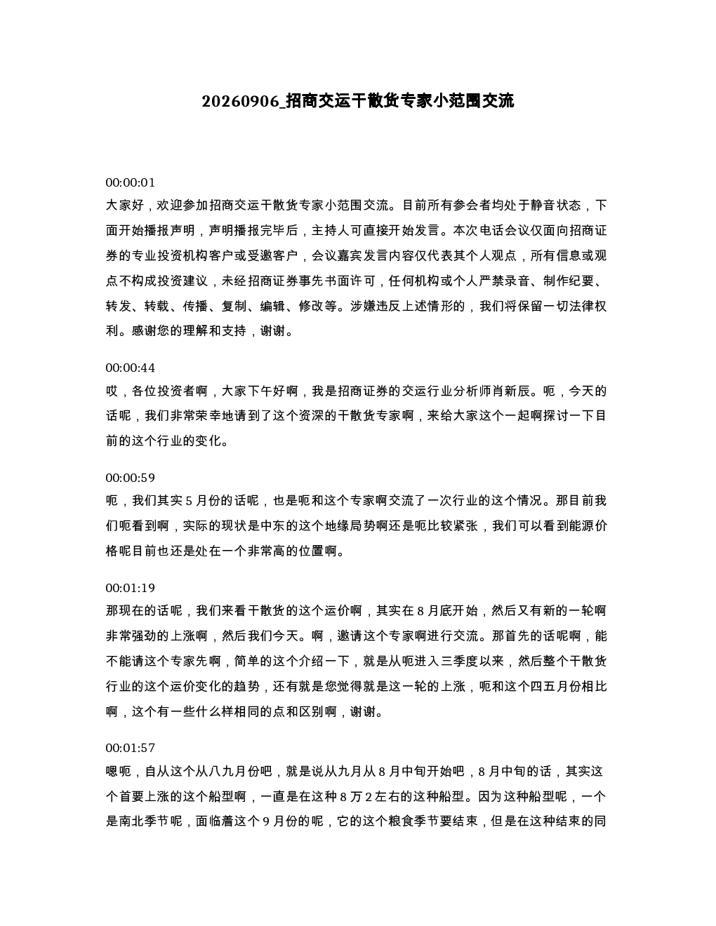 招商交运干散货专家小范围交流