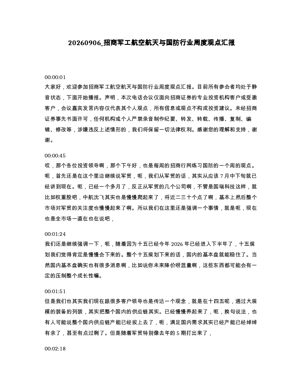 招商军工航空航天与国防行业周度观点汇报