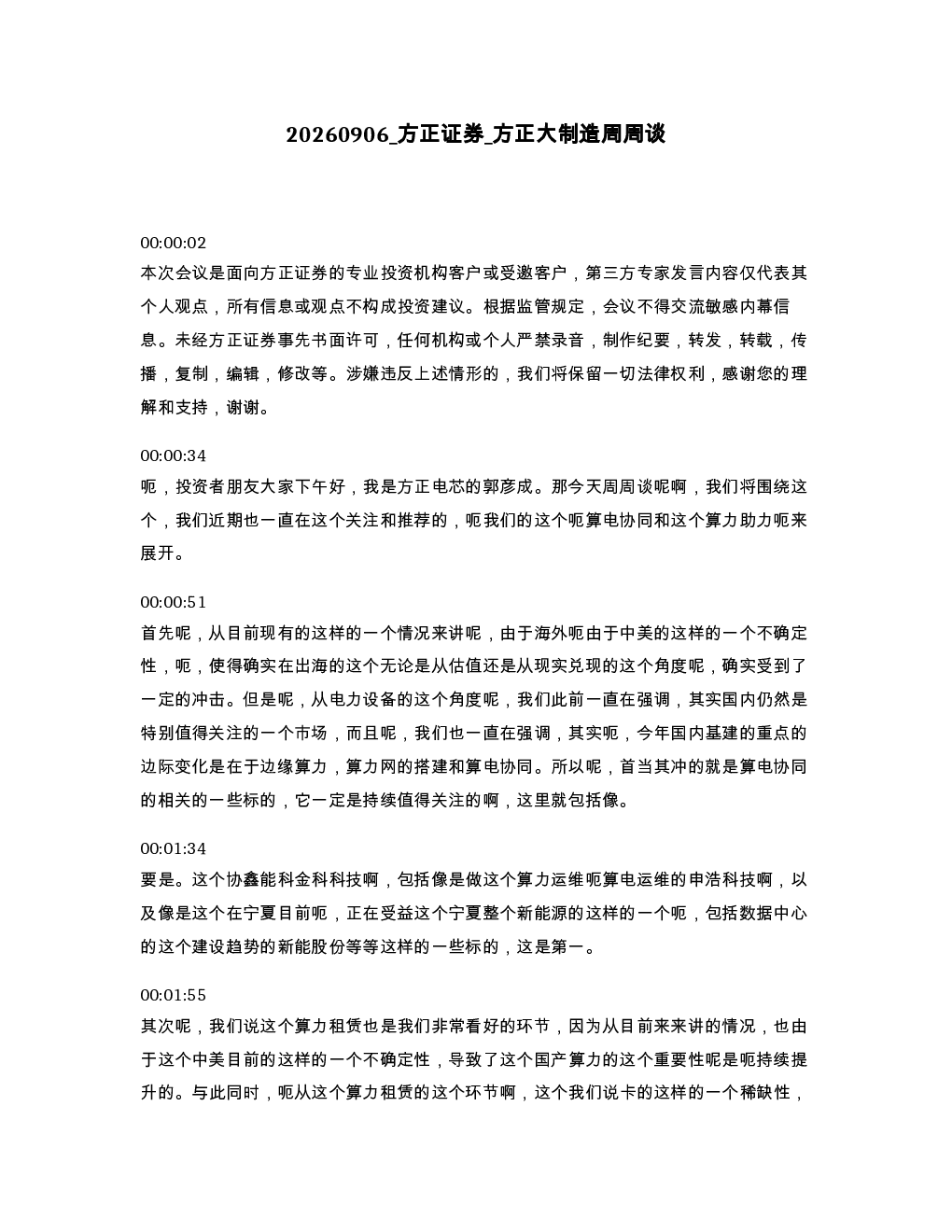 方正证券 方正大制造周周谈