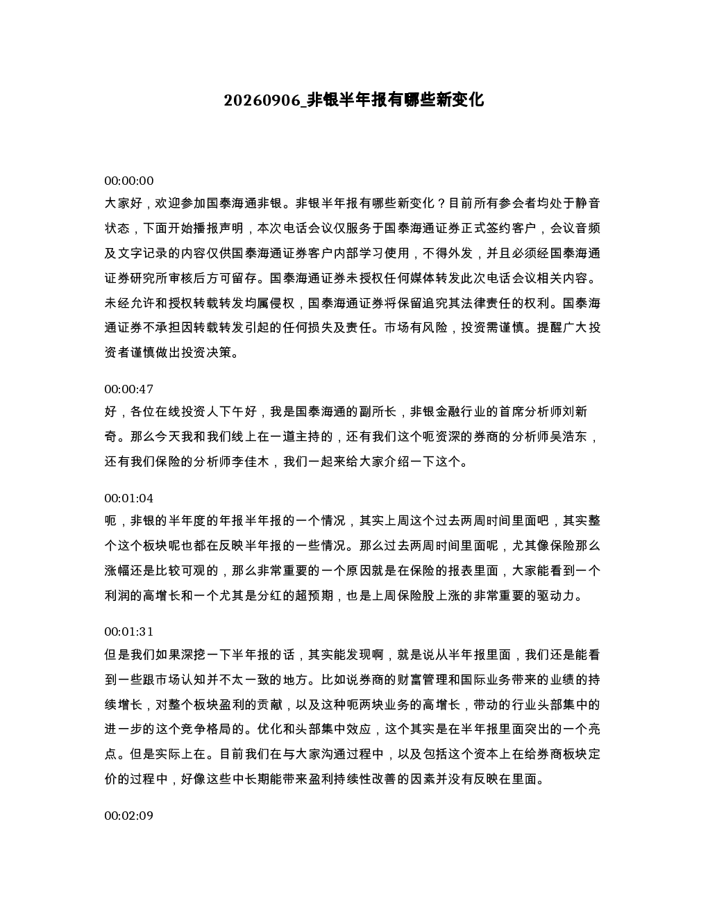 非银半年报有哪些新变化