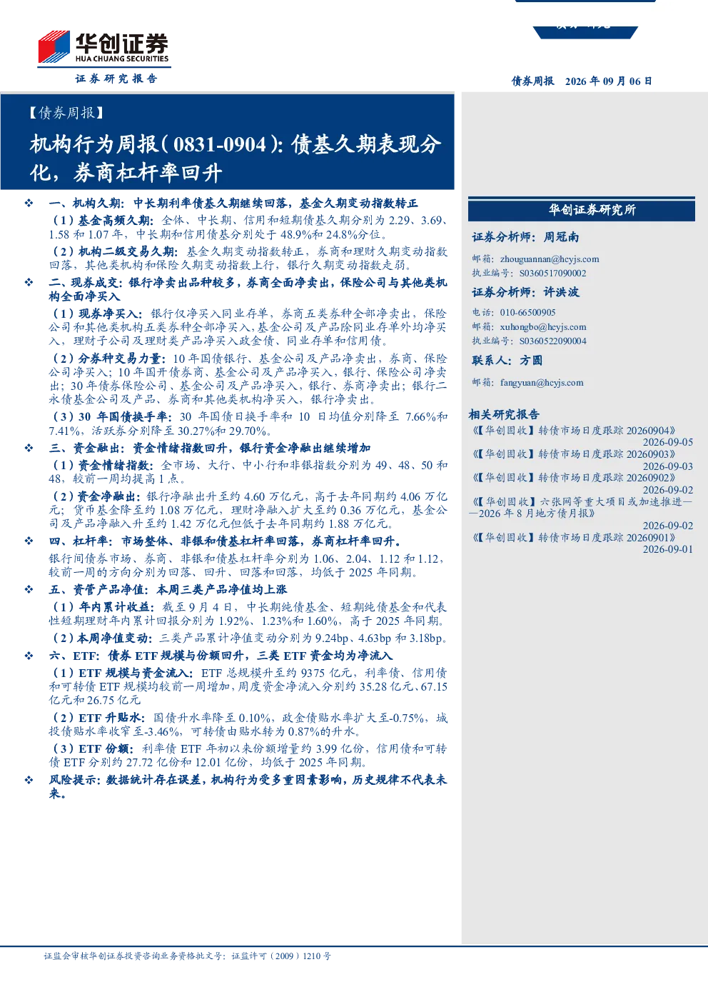 债券周报：机构行为周报（0831-0904） 债基久期表现分化，券商杠杆率回升