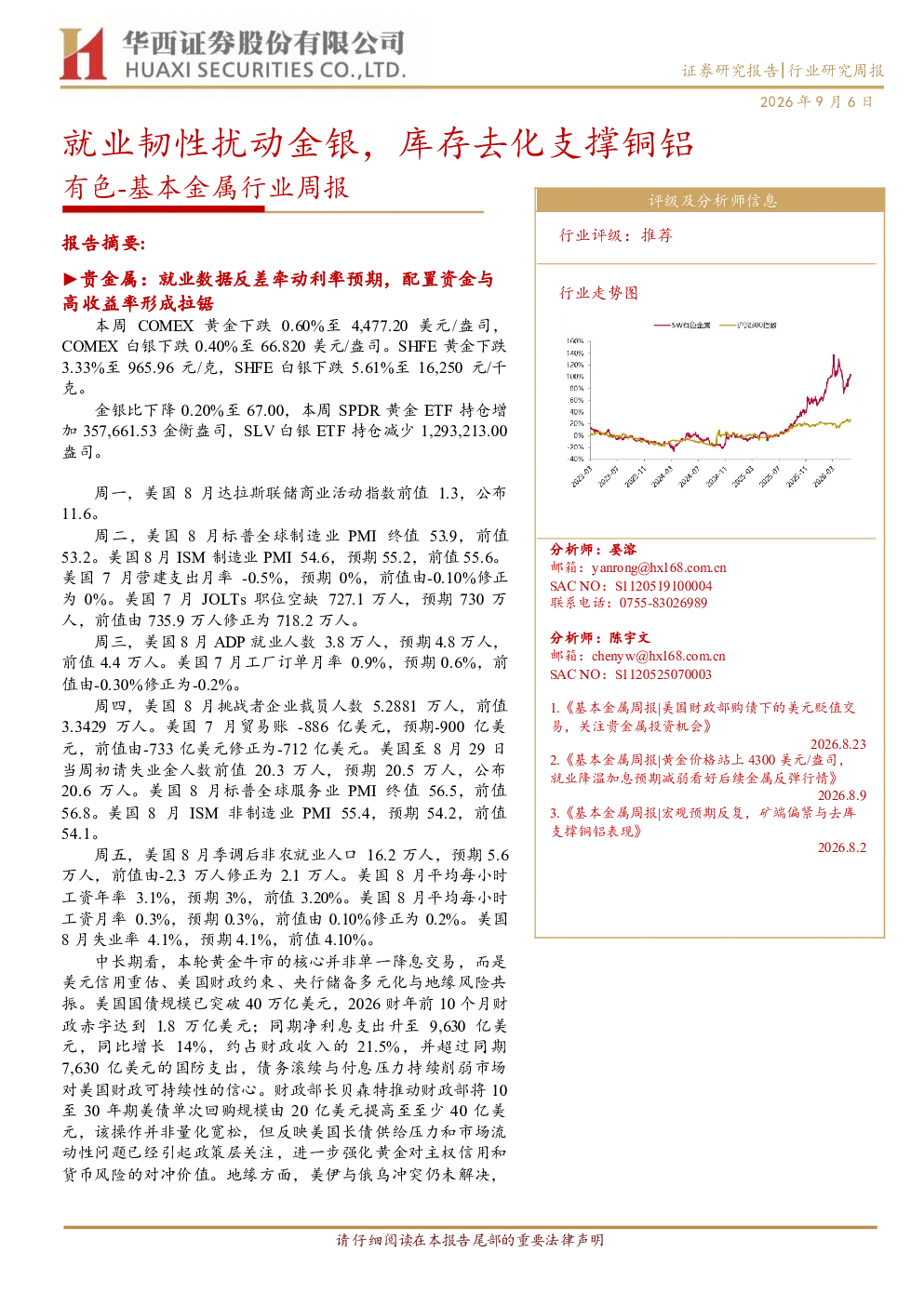 就业韧性扰动金银，库存去化支撑铜铝