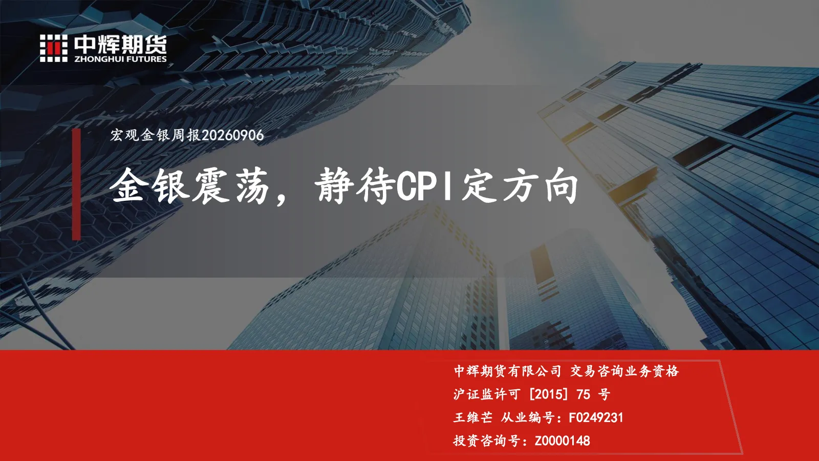 宏观金银周报：金银震荡，静待CPI定方向