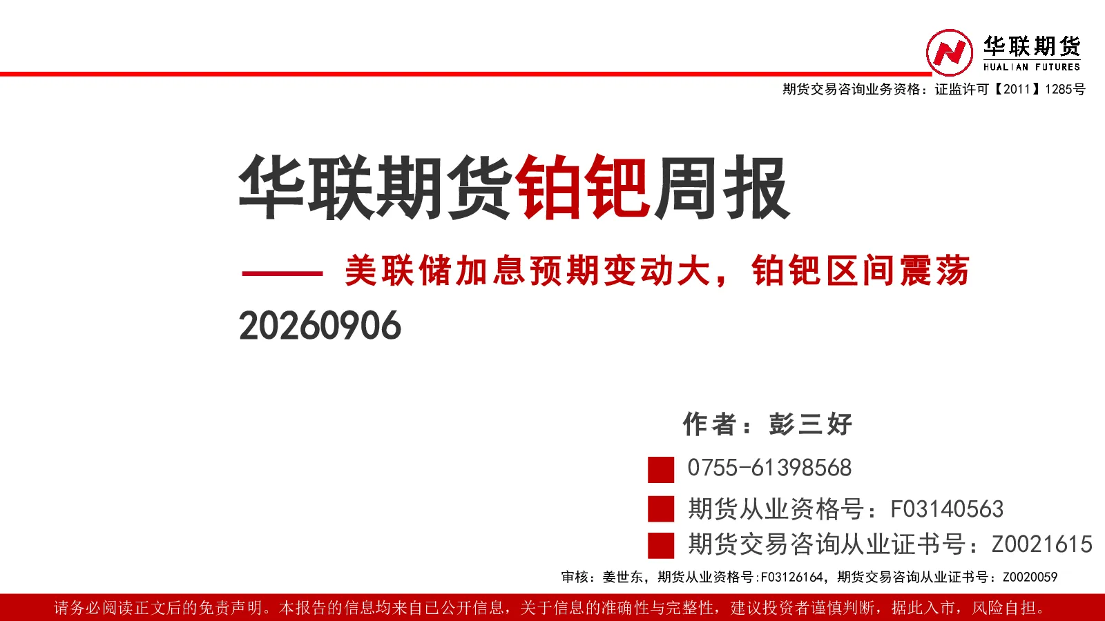 铂钯周报：美联储加息预期变动大，铂钯区间震荡