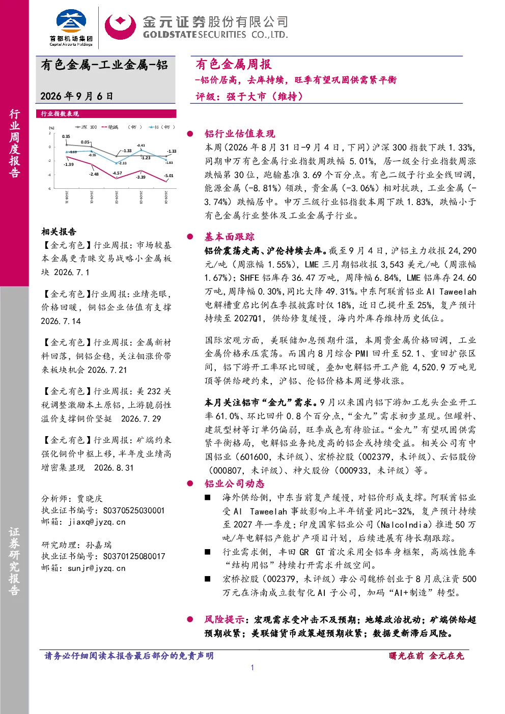 有色金属周报：铝价居高，去库持续，旺季有望巩固供需紧平衡
