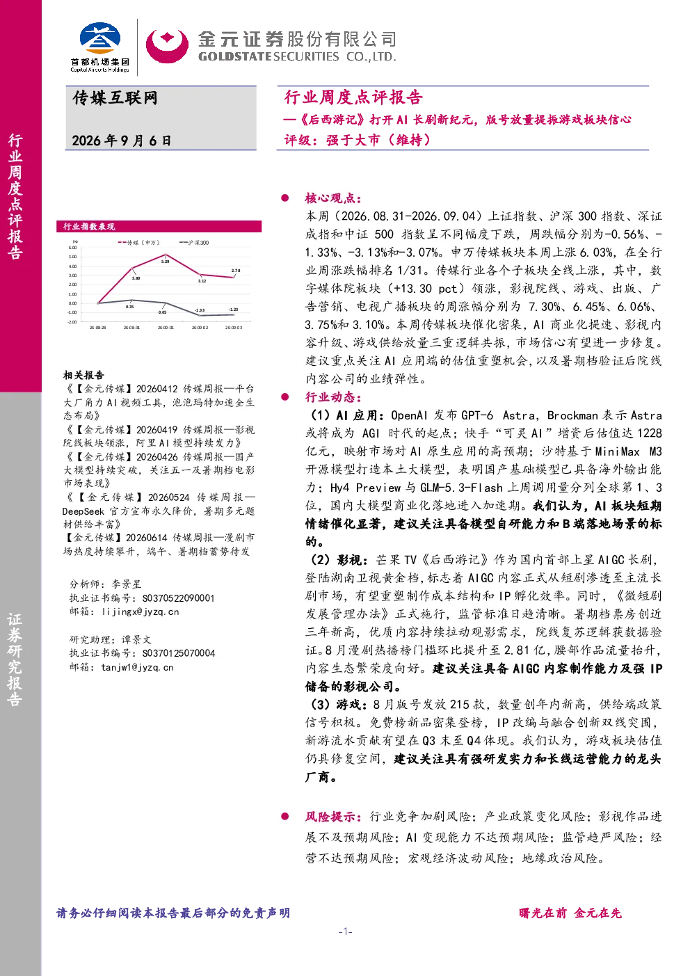 传媒互联网行业周度点评报告：《后西游记》打开AI长剧新纪元，版号放量提振游戏板块信心