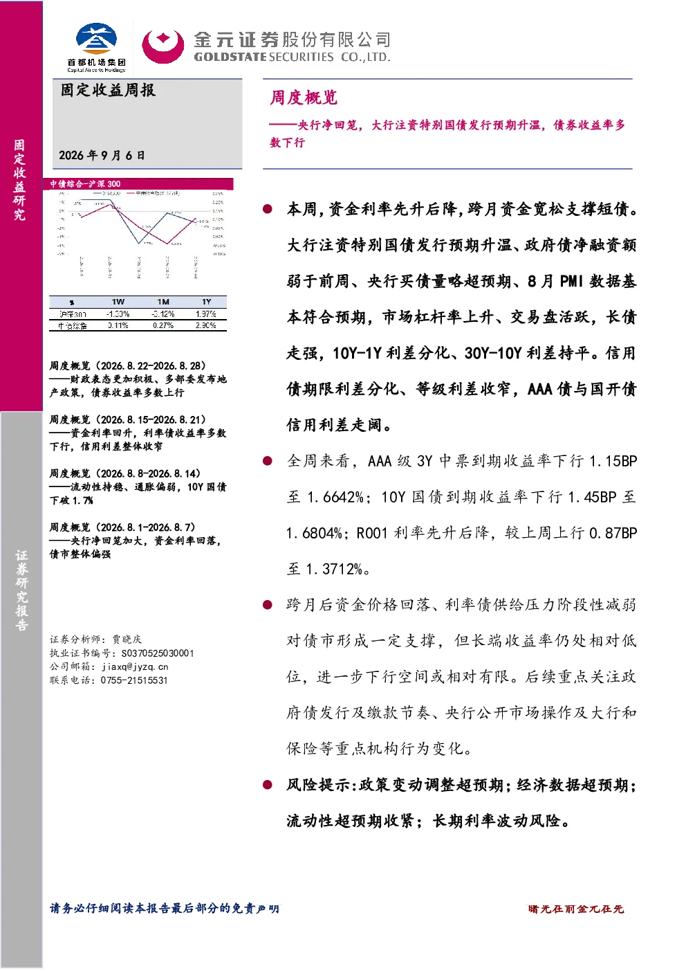 周度概览：央行净回笼，大行注资特别国债发行预期升温，债券收益率多数下行