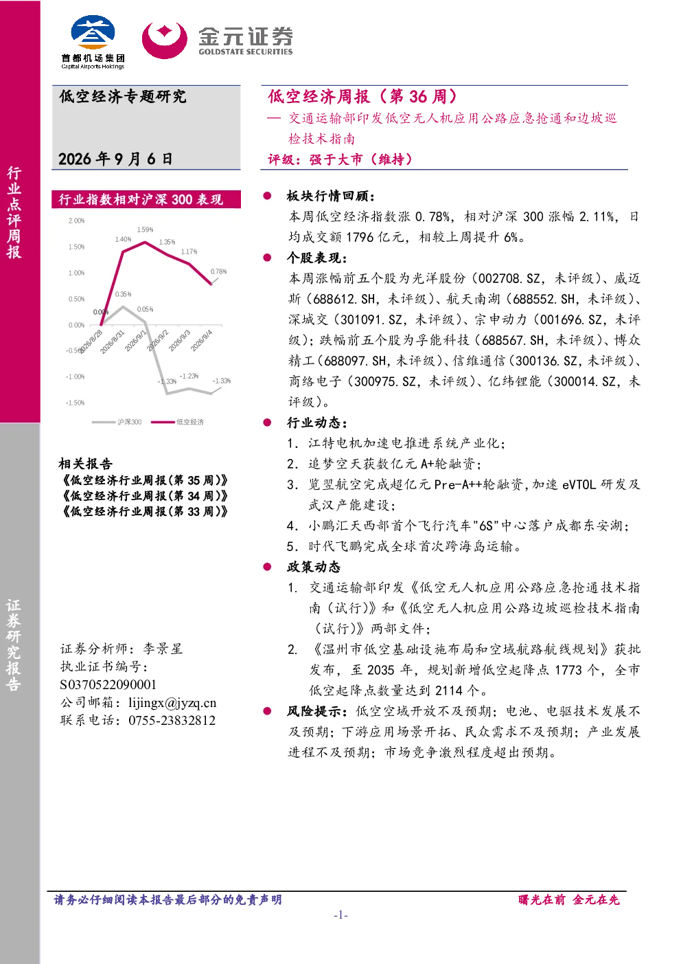 低空经济周报（第36周）：交通运输部印发低空无人机应用公路应急抢通和边坡巡检技术指南