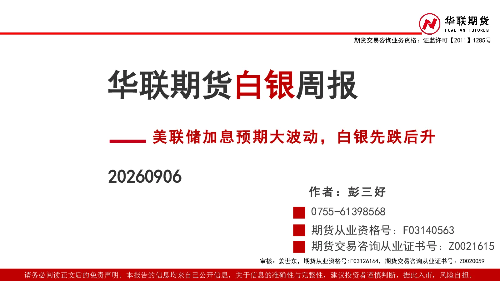 白银周报：美联储加息预期大波动，白银先跌后升