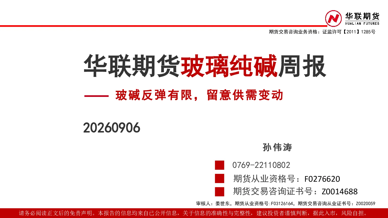玻璃纯碱周报：玻碱反弹有限，留意供需变动