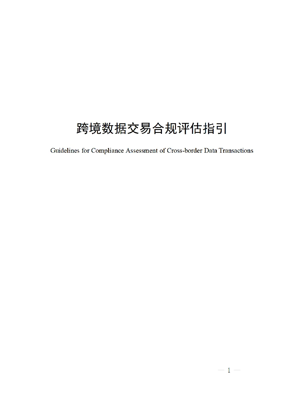 2026跨境数据交易合规评估指引