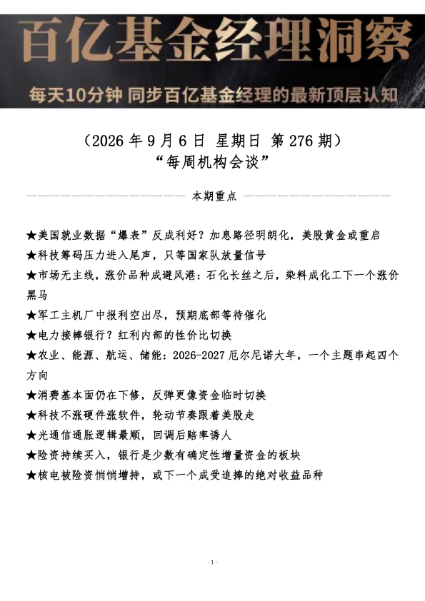 每周机构会谈 第276期 百亿基金经理洞察