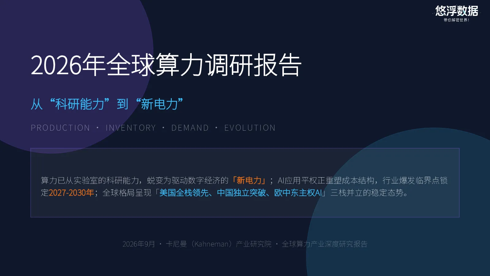 2026年全球算力调研报告：从“科研能力”到“新电力”