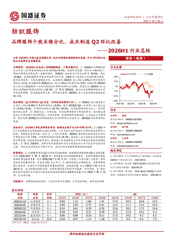 纺织服饰行业专题研究：品牌服饰个股业绩分化，成衣制造Q2环比改善——2026H1行业总结