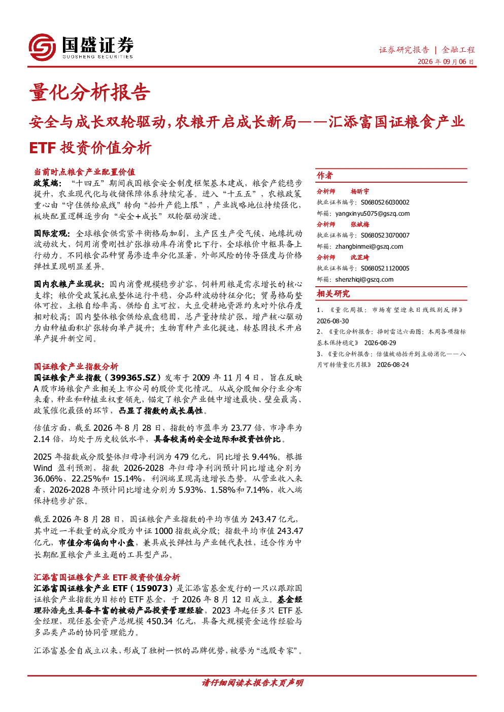 安全与成长双轮驱动，农粮开启成长新局——汇添富国证粮食产业ETF投资价值分析