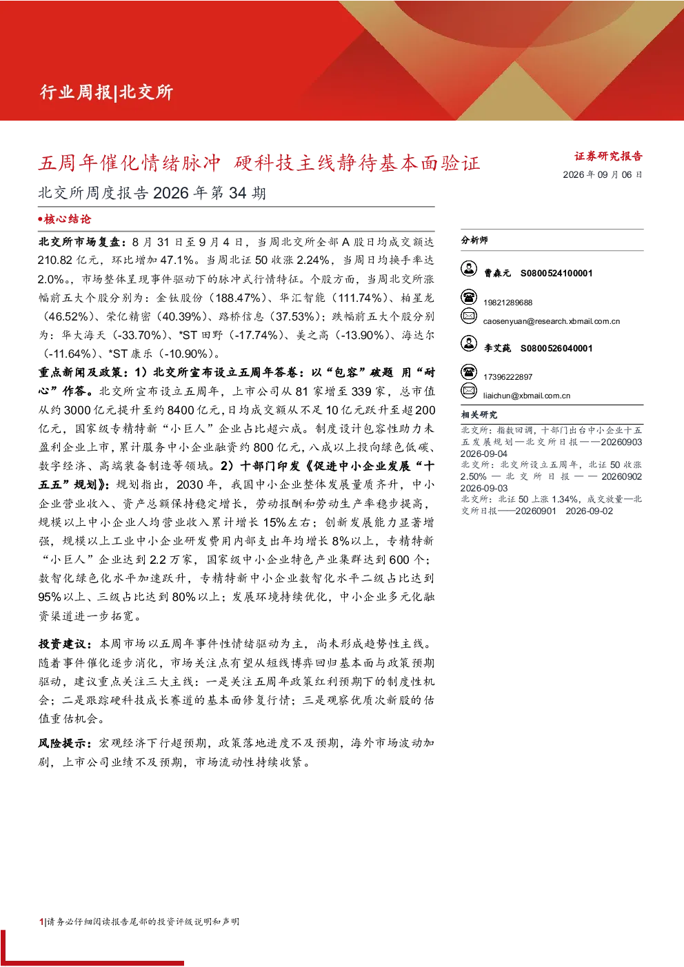 北交所周度报告2026年第34期：五周年催化情绪脉冲，硬科技主线静待基本面验证