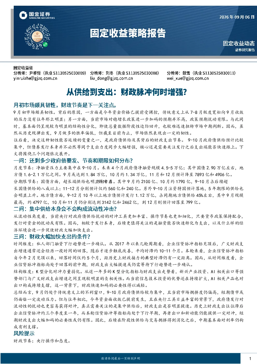 从供给到支出：财政脉冲何时增强？