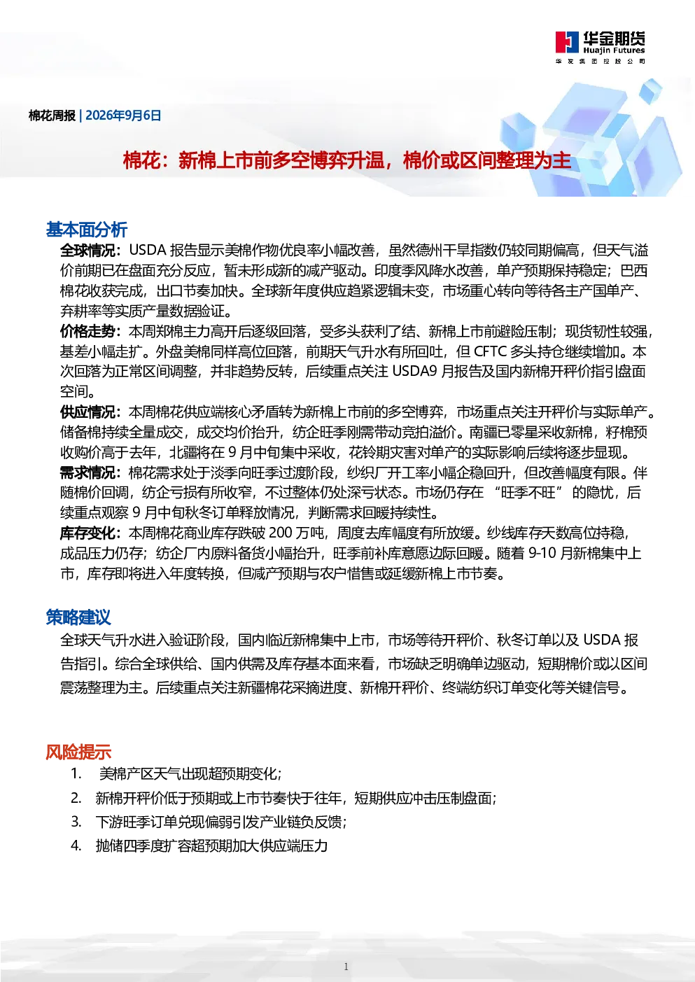棉花周报：棉花：新棉上市前多空博弈升温，棉价或区间整理为主
