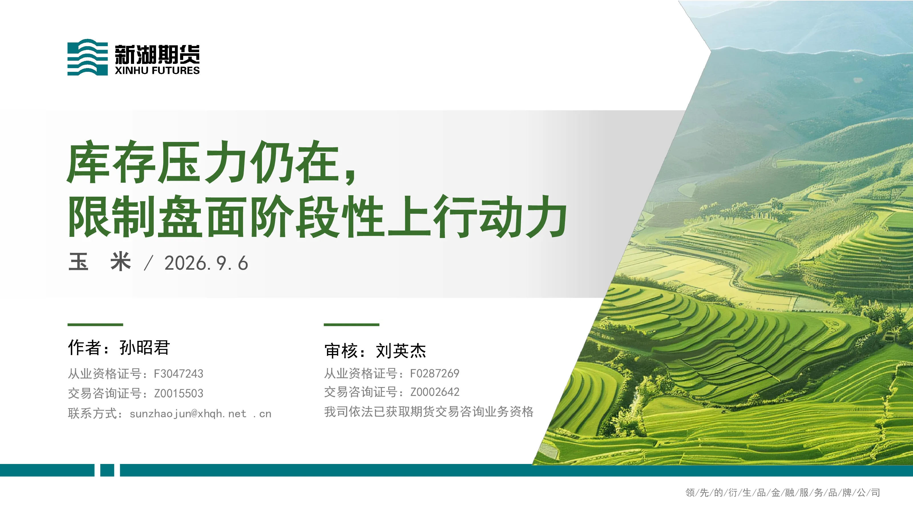 玉米：库存压力仍在，限制盘面阶段性上行动力
