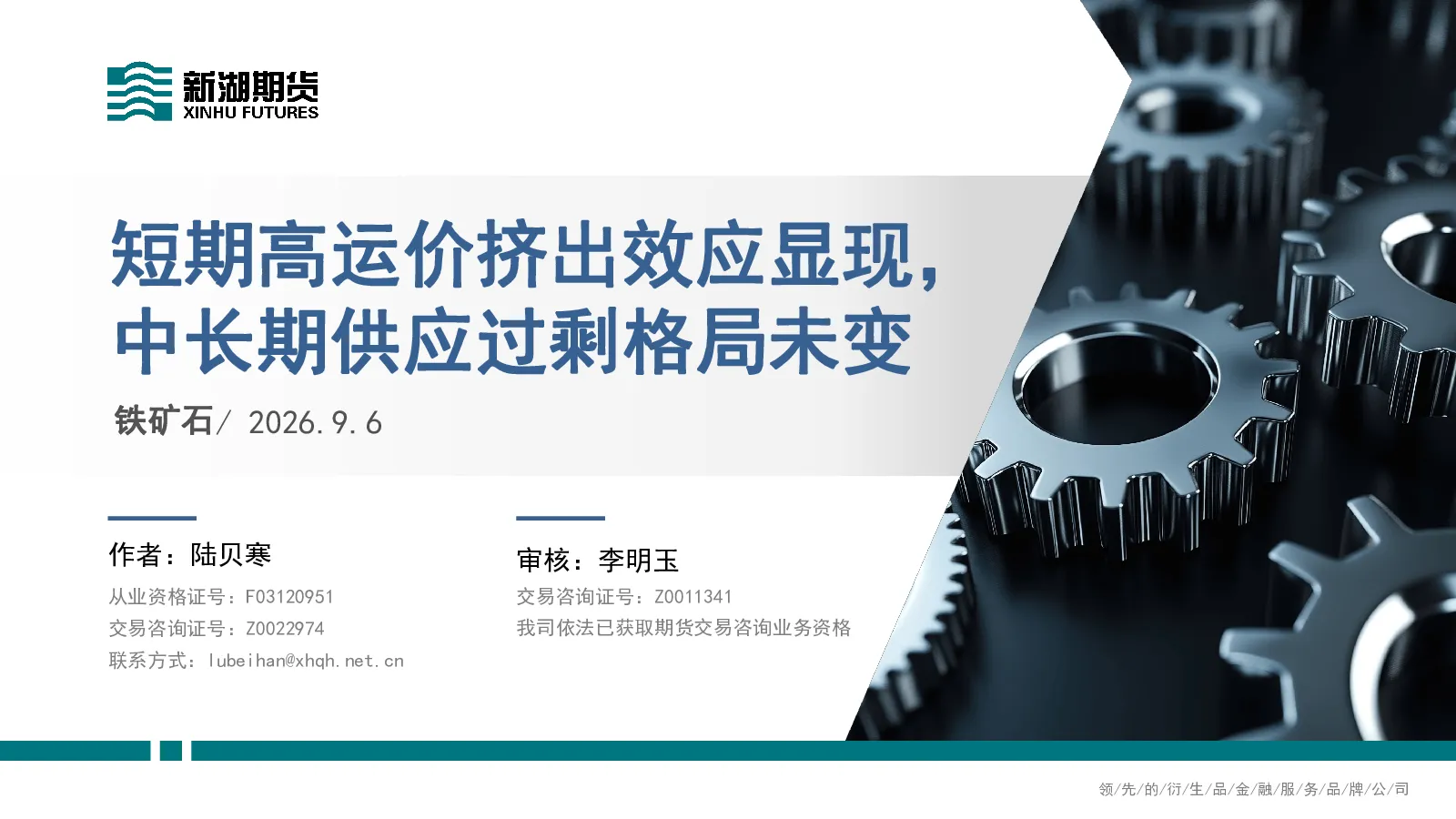 铁矿石：短期高运价挤出效应显现，中长期供应过剩格局未变