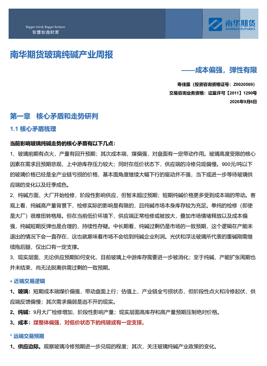 玻璃纯碱产业周报：成本偏强，弹性有限