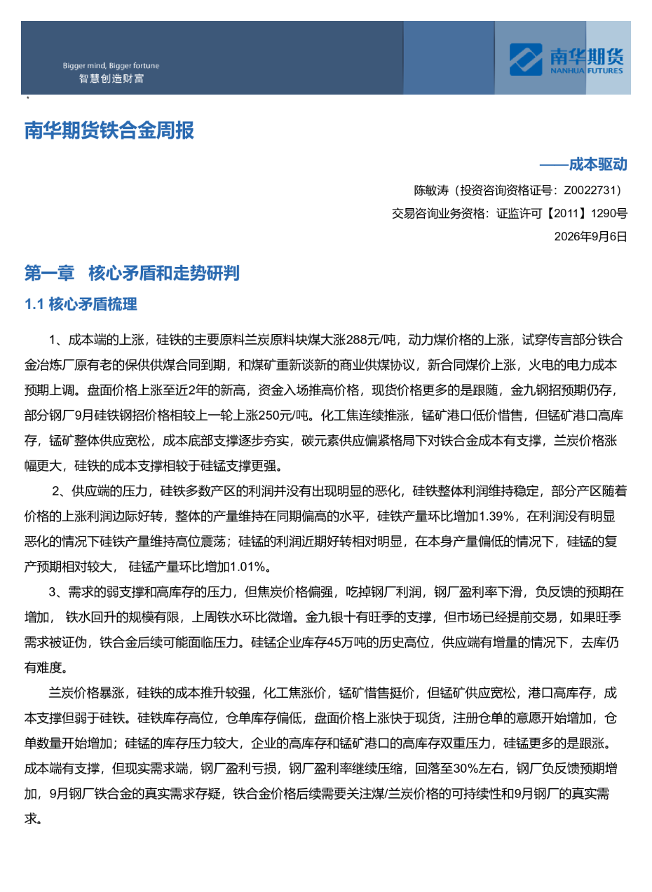 铁合金周报：成本驱动