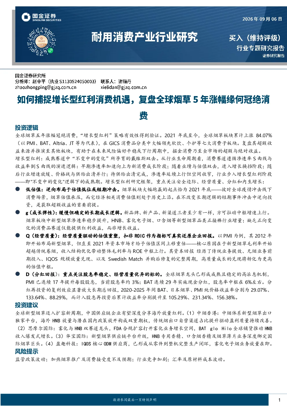 消费产业行业研究报告：复盘全球烟草5年涨幅缘何冠绝消费