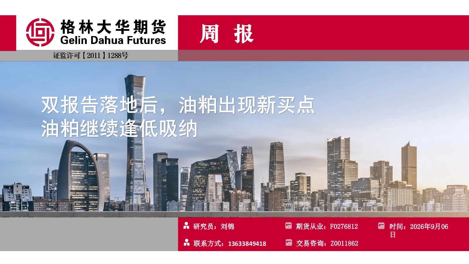 三油两粕-周报-