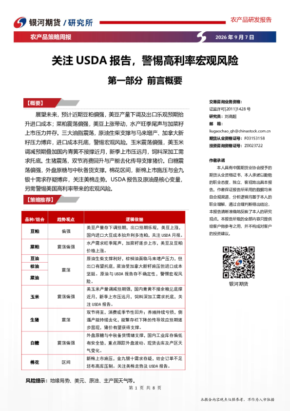 农产品策略周报：关注USDA报告，警惕高利率宏观风险