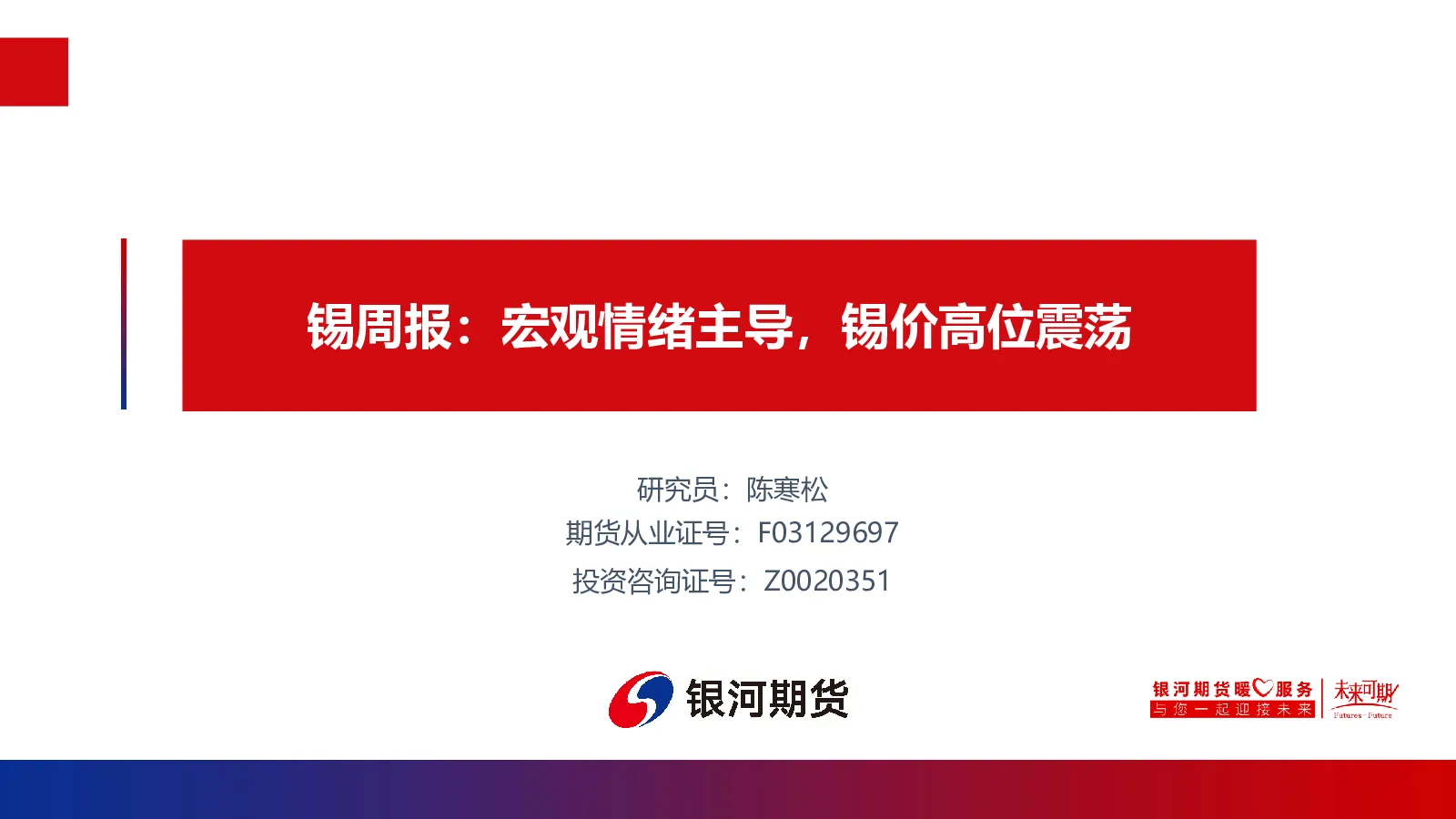 锡周报：宏观情绪主导，锡价高位震荡