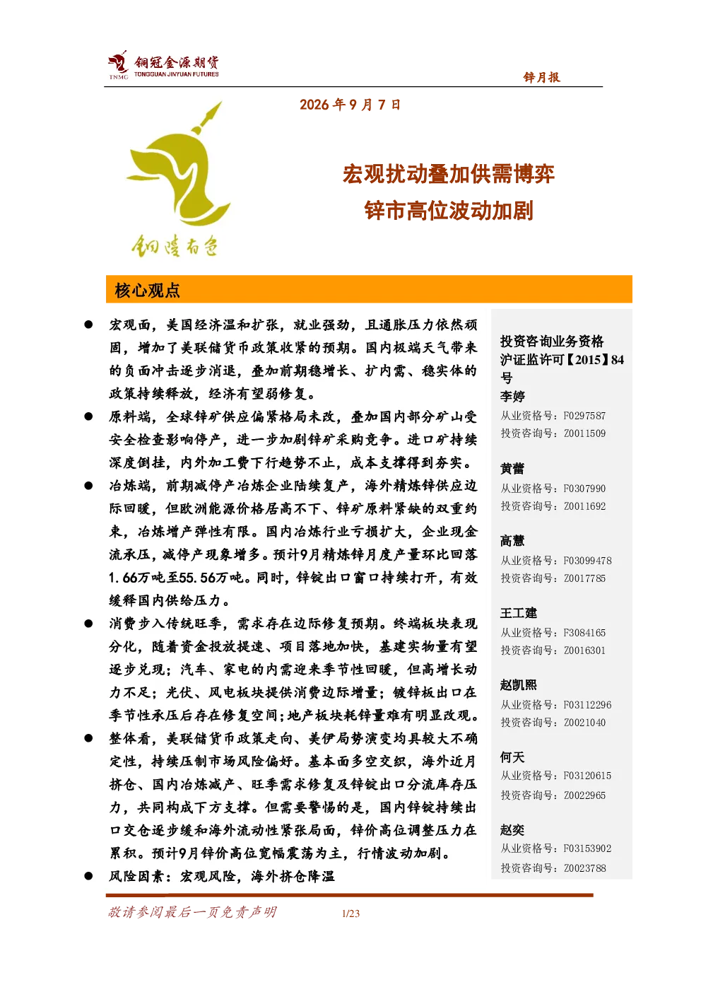 锌月报：宏观扰动叠加供需博弈 锌价高位波动加剧