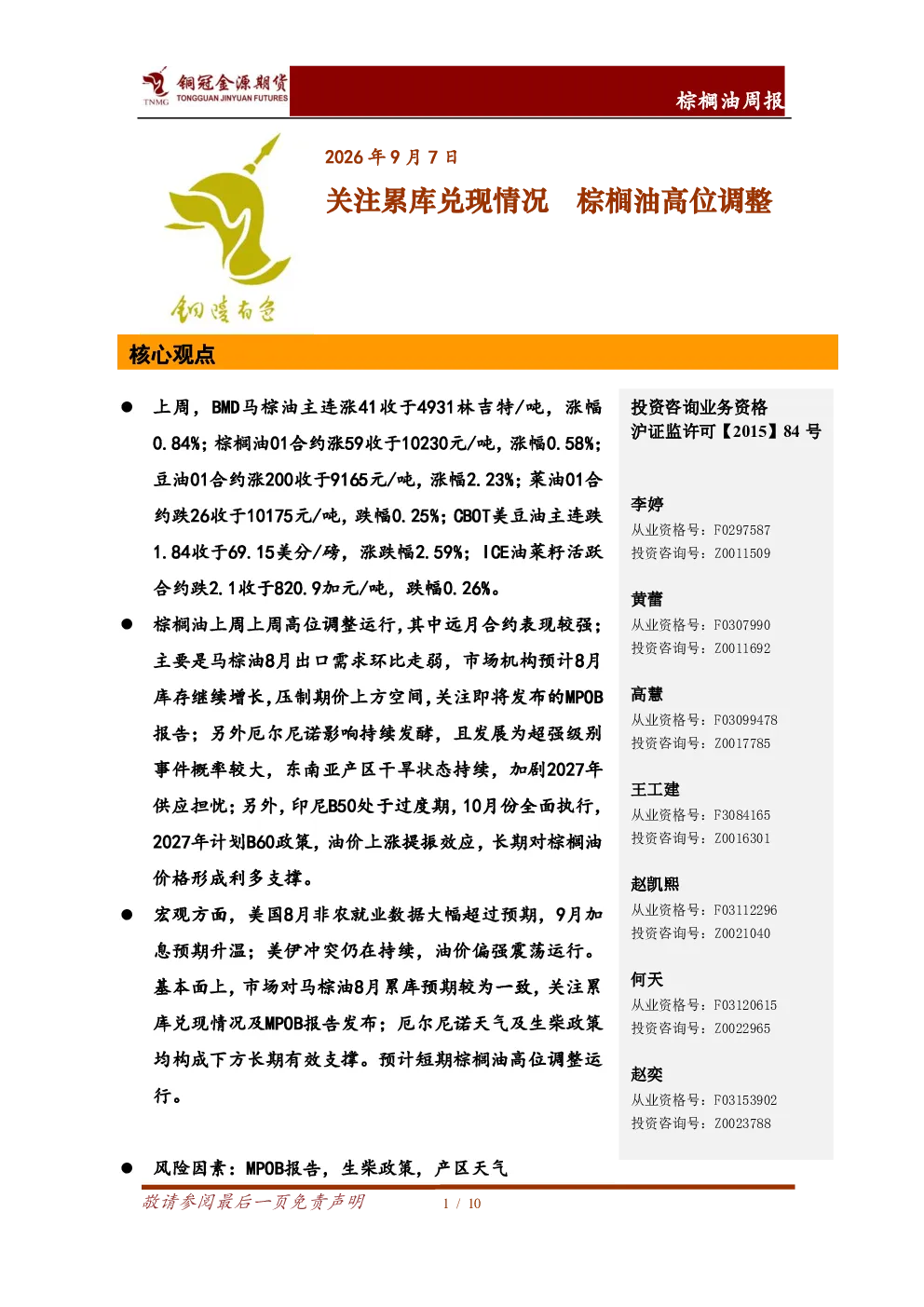 棕榈油周报：关注累库兑现情况 棕榈油高位调整