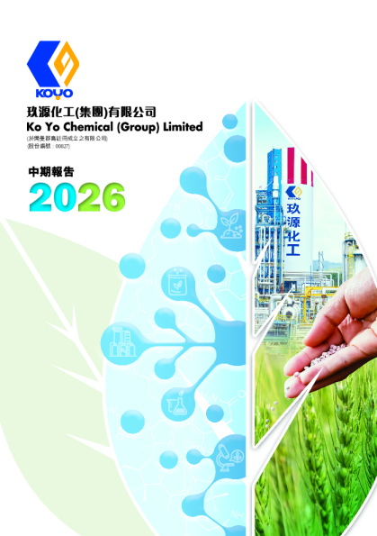 玖源集团2026中期报告