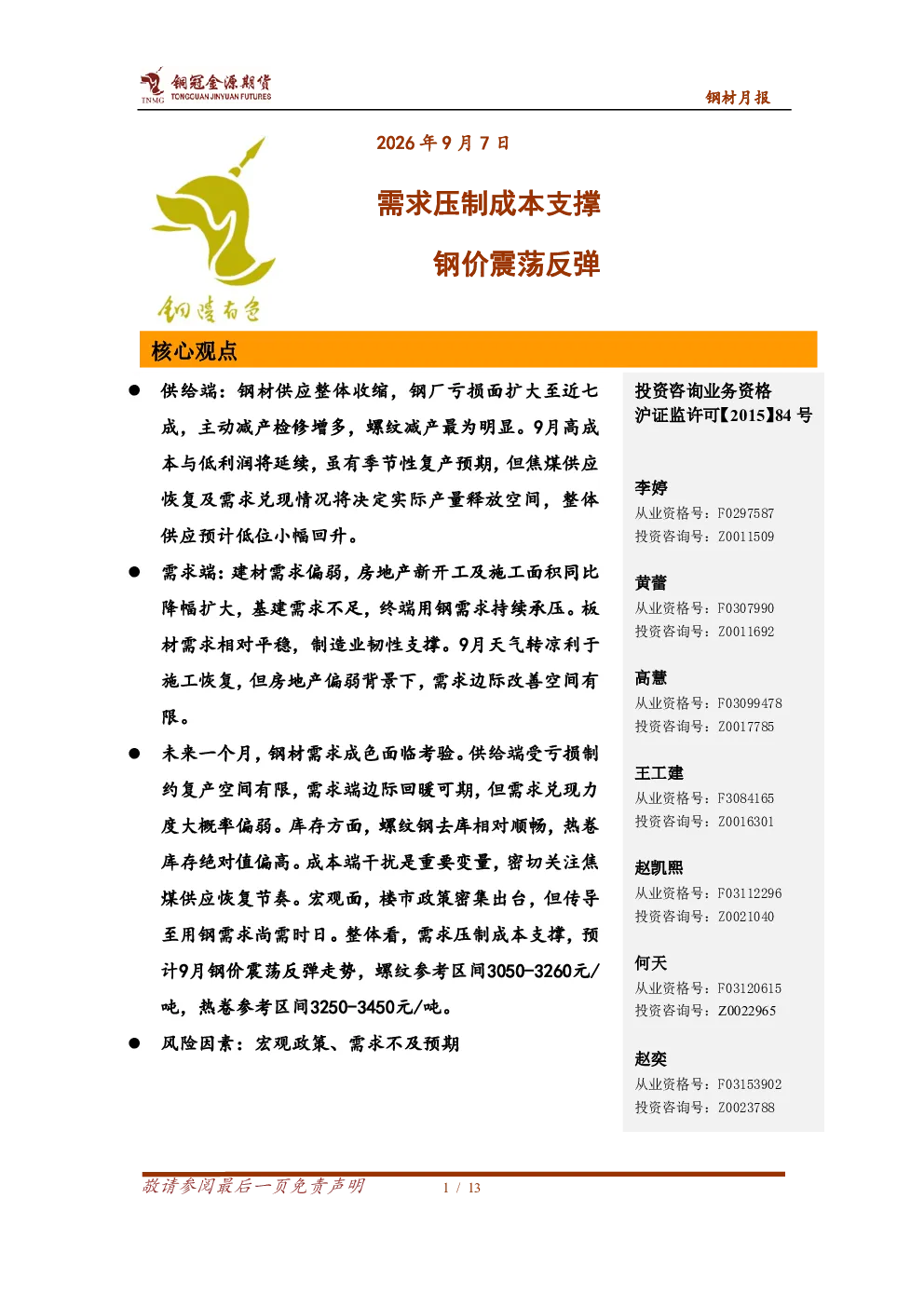 钢材月报：需求压制成本支撑 钢价震荡反弹